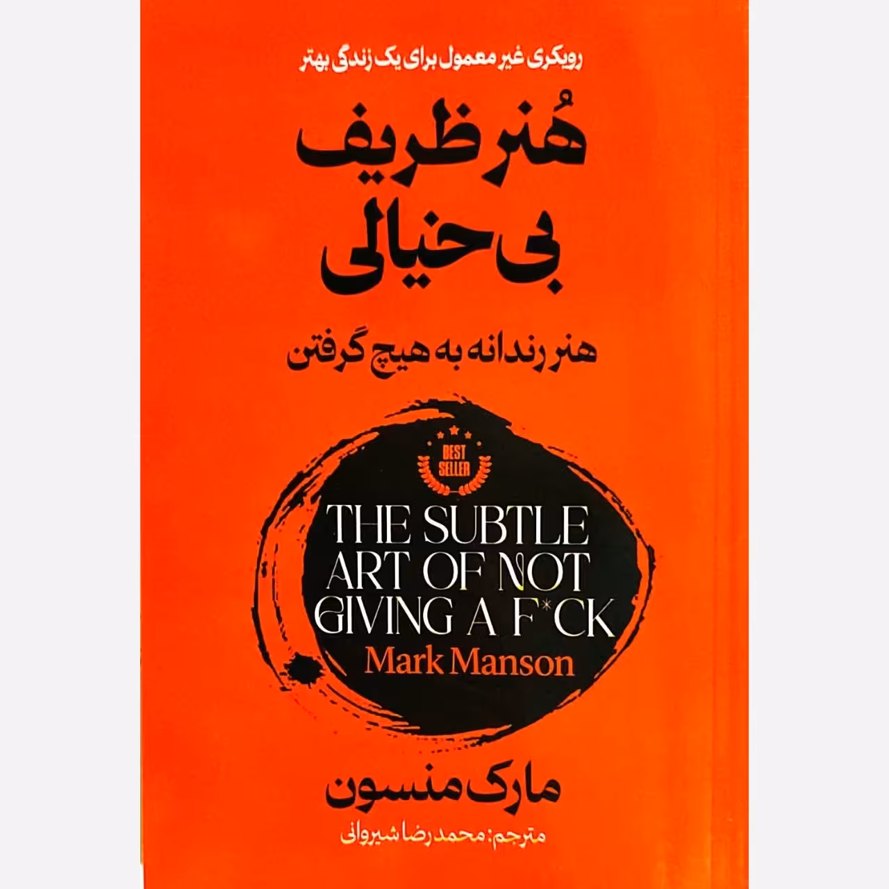 کتاب هنر ظریف بی خیالی