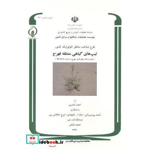 کتاب طرح شناخت مناطق اکولوژیک کشور تیپ های گیاهی منطقه فهرج اثر احمد ناصری