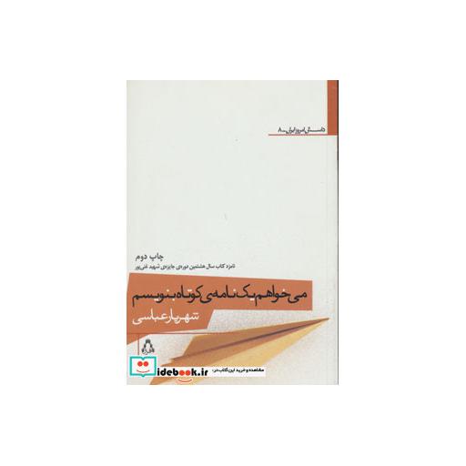 کتاب می خواهم یک نامه کوتاه بنویسم