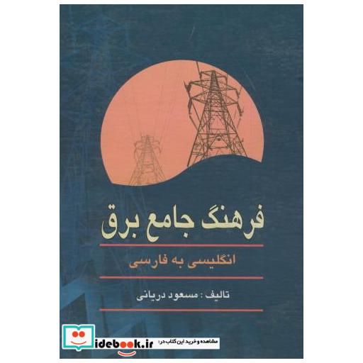 کتاب فرهنگ جامع برق(انگلیسی-فارسی) اثر مسعود داریانی