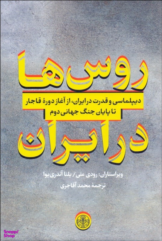 روس ها در ایران