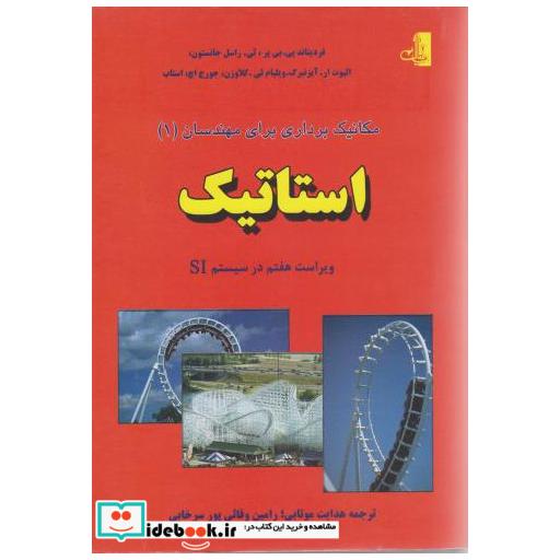 کتاب مکانیک برداری برای مهندسان:استاتیک اثر فردیناند پی بی یر