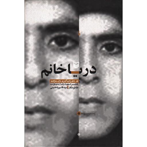 دریا خانم: خاطرات آذر علامه همسر شهید رضا جلیلوند