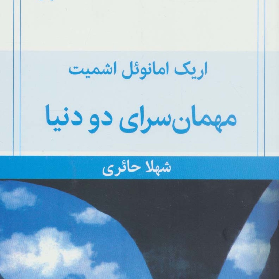 مهمان سرای دو دنیا

نمایشنامه