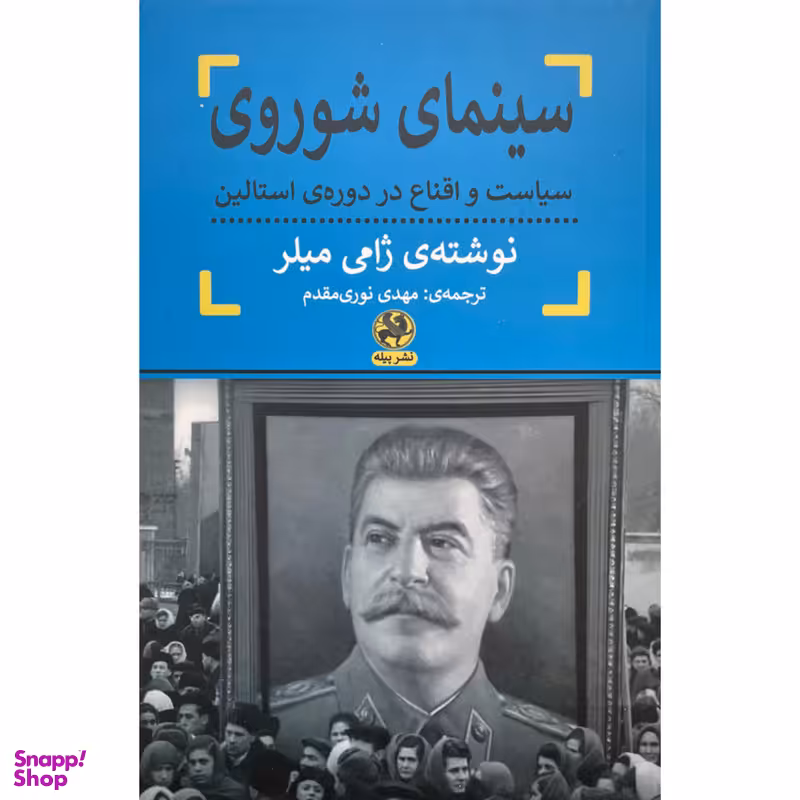 کتاب سينمای شوروی اثر ژامی میلر انتشارات پيله