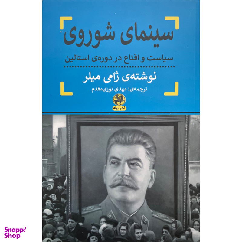 کتاب سينمای شوروی اثر ژامی میلر انتشارات پيله