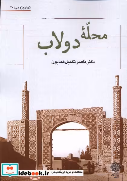 کتاب محله ی دولاب پژوهش فرهنگی