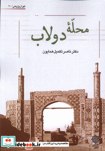 کتاب محله ی دولاب پژوهش فرهنگی