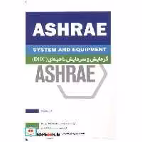 کتاب گرمایش و سرمایش ناحیه ای (DHC) ASHRAE کتاب ششم اثر انجمنASHRAE آمریکا
