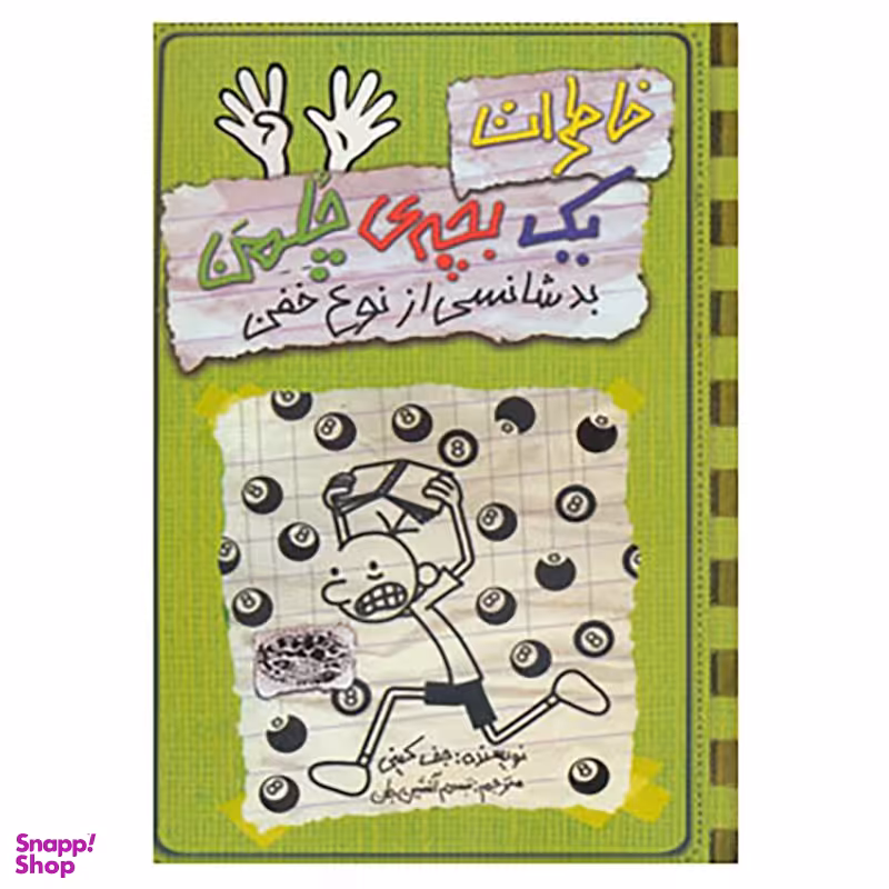 کتاب خاطرات یک بچه ی چلمن (9) اثر جف کینی انتشارات حوض نقره