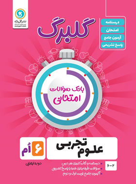 گلبرگ علوم ششم ابتدایی گل واژه | چی بخونم