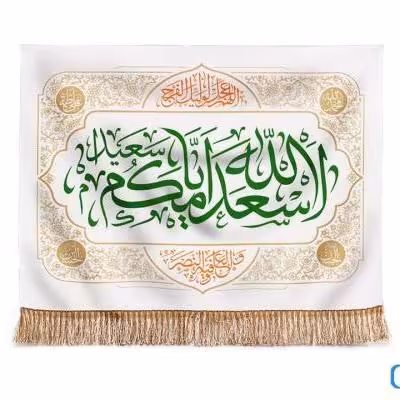 پرچم تصویری طرح کتیبه پشت منبری اسعدالله ایامکم یا صاحب الزمان برند داریس