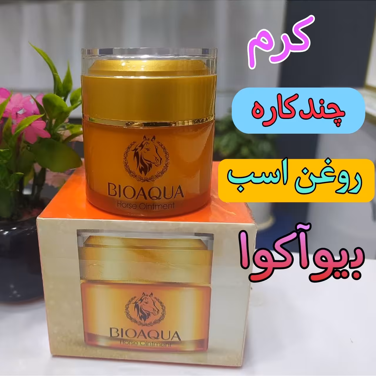 کرم چند کاره روغن اسب بیوآکوا 