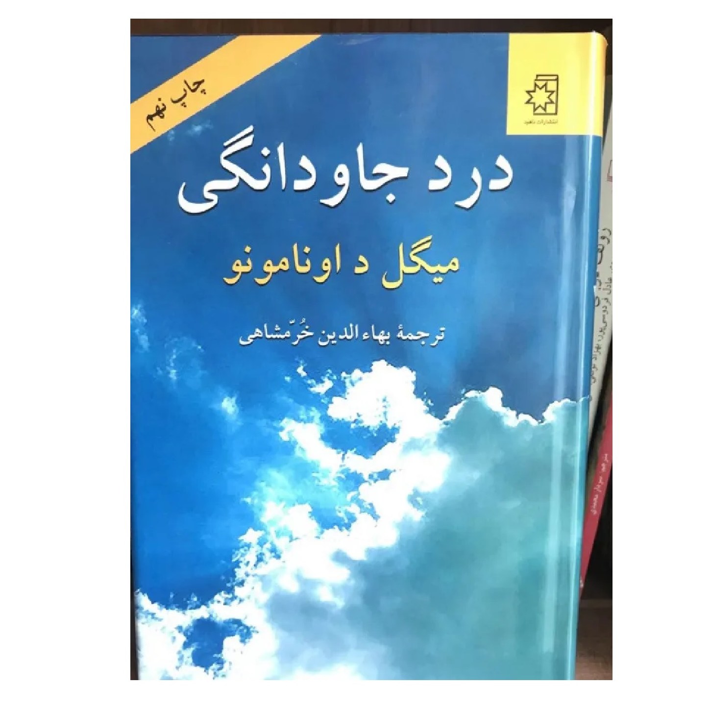 درد جاودانگی جلد سخت درباره مرگ نوشته میگل داونامونو ترجمه بهاء الدین خرمشاهی