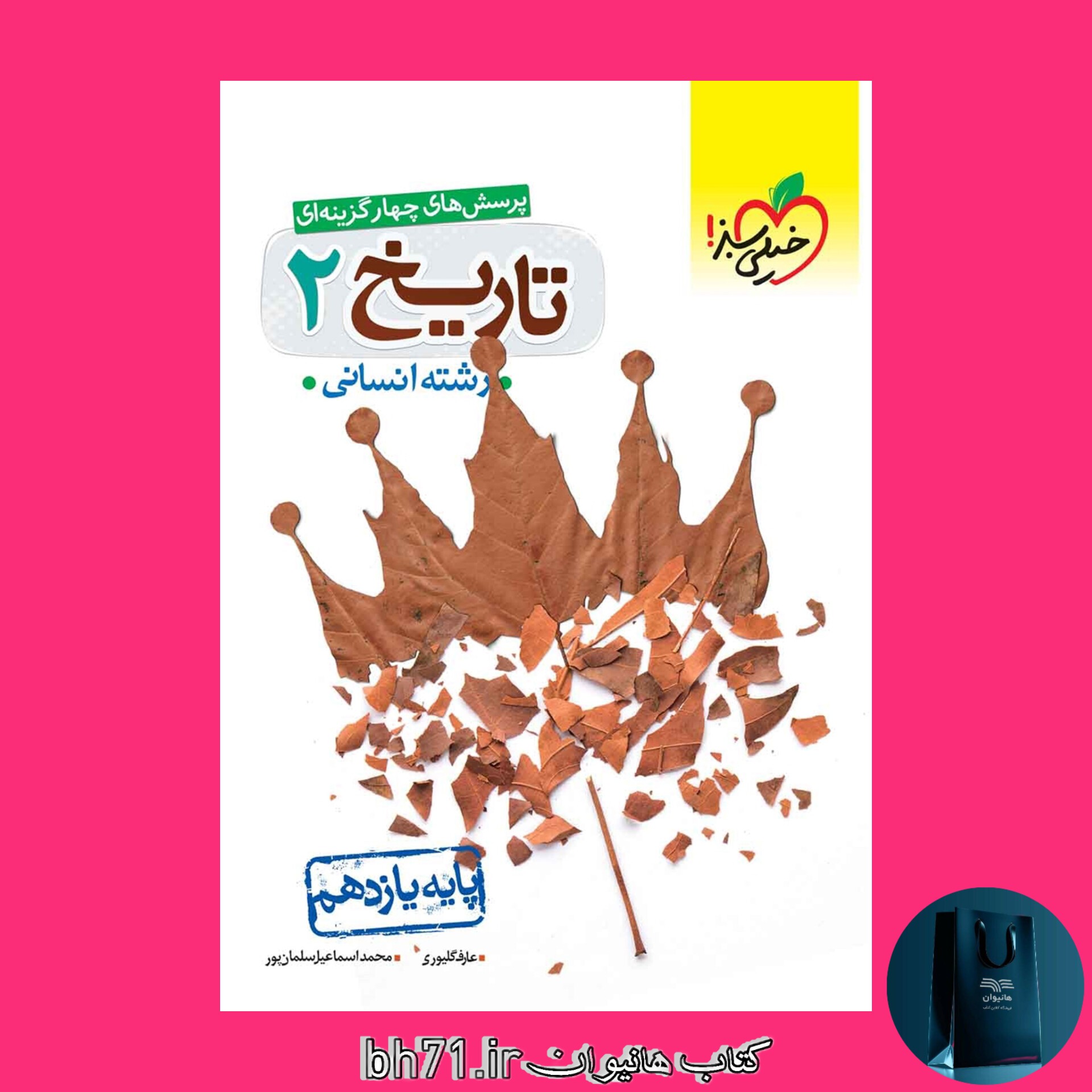 کتاب پرسش های چهار گزینه ای تاریخ پایه یازدهم رشته انسانی
