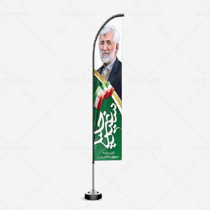پرچم ساحلی تبلیغات انتخاباتی دکتر سعید جلیلی | گرافیک با طعم تربچه