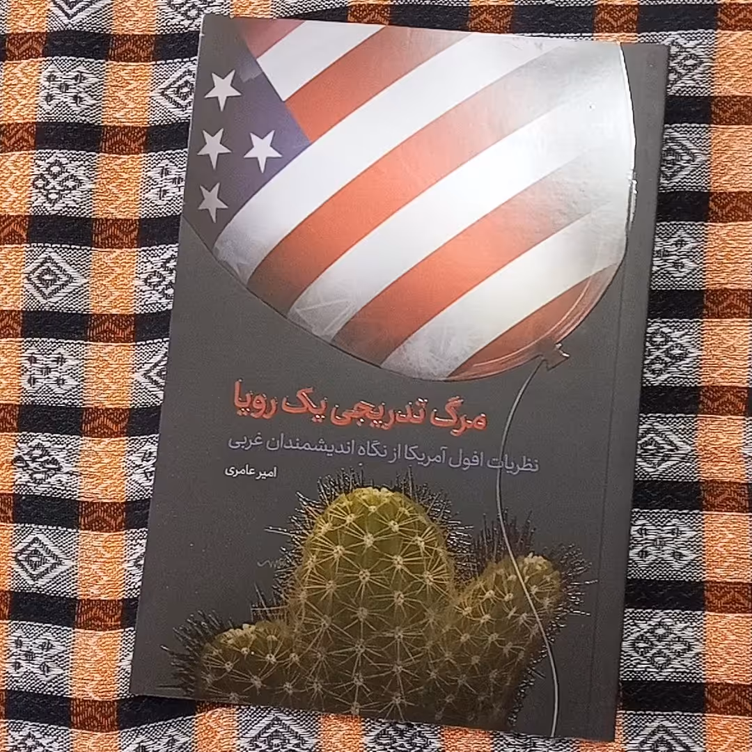 کتاب مرگ تدریجی یک رویا