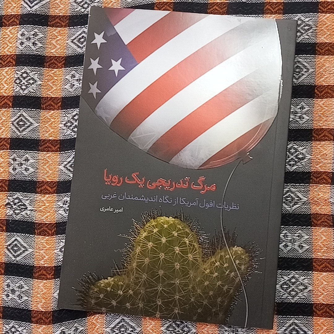 کتاب مرگ تدریجی یک رویا