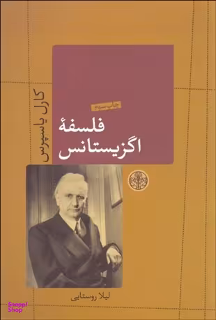 کتاب فلسفه اگزیستانس اثر کارل یاسپرس انتشارات کتاب پارسه