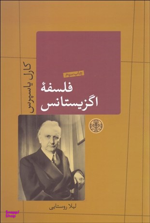 کتاب فلسفه اگزیستانس اثر کارل یاسپرس انتشارات کتاب پارسه