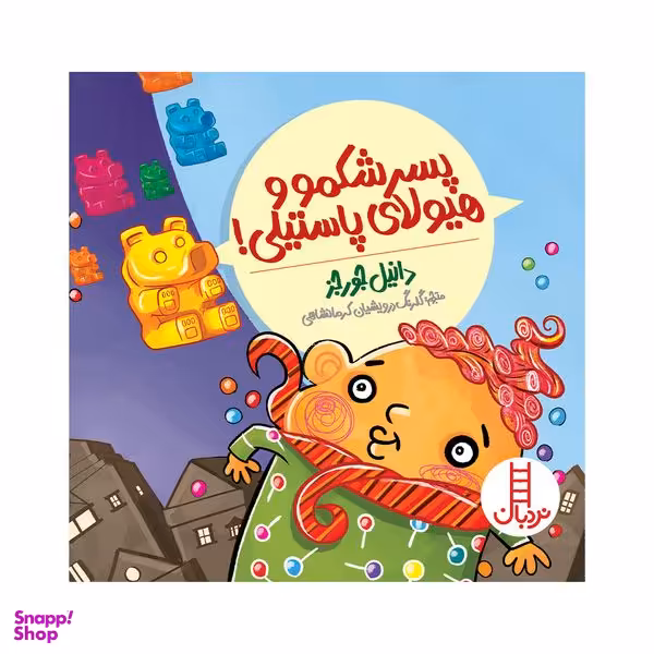 کتاب پسر شکمو و هیولای پاستیلی اثر دانیل جورجز انتشارات فنی ایران