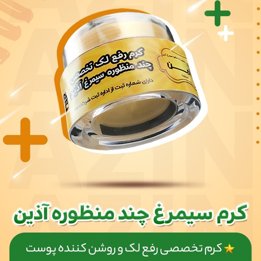 کرم سیمرغ دوماهه آذین بدون صابون