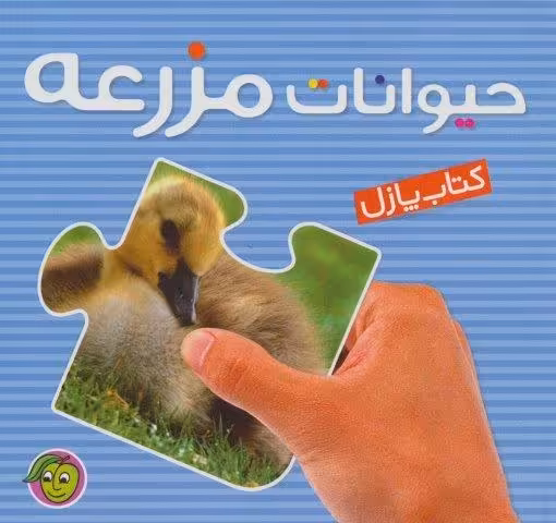 کتاب پازل حیوانات مزرعه