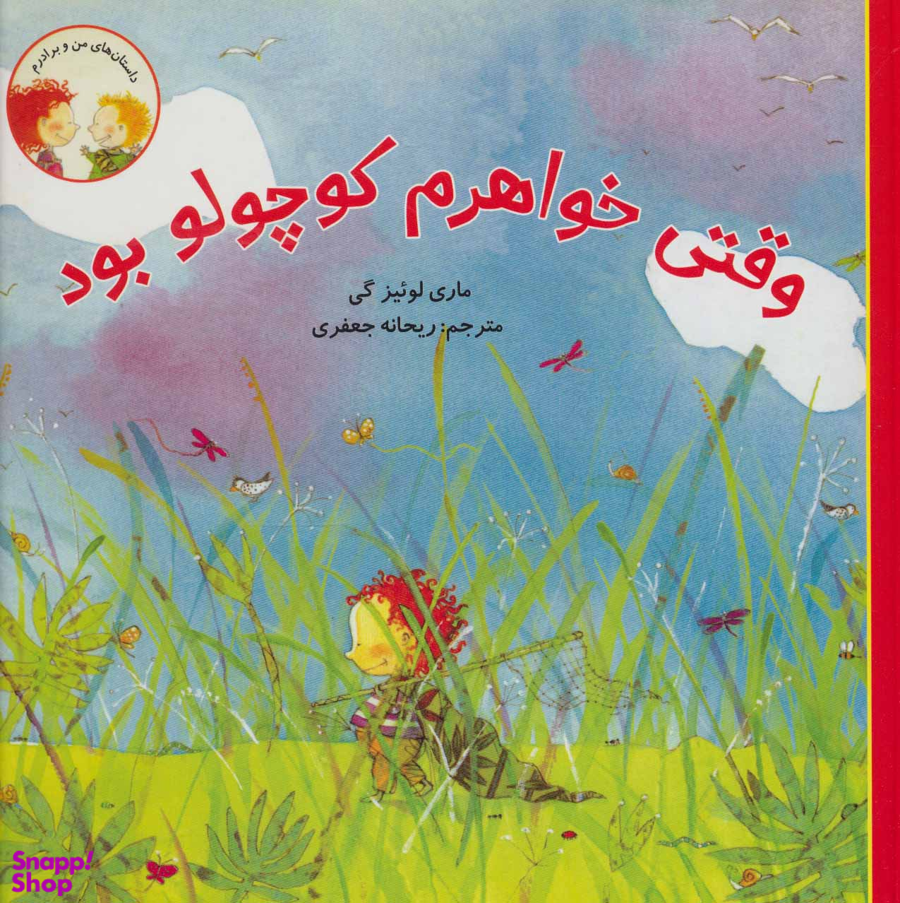 کتاب وقتی خواهرم کوچولو بود اثر ماری لوییز گی انتشارات علمی و فرهنگی