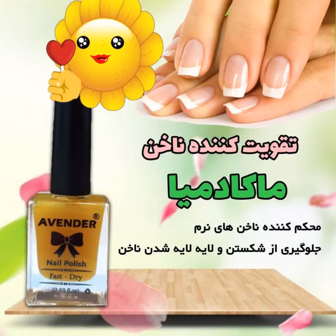 تقویت ناخن ماکادمیا
