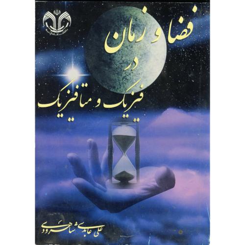 کتاب فضا و زمان در فیزیک و متافیزیک