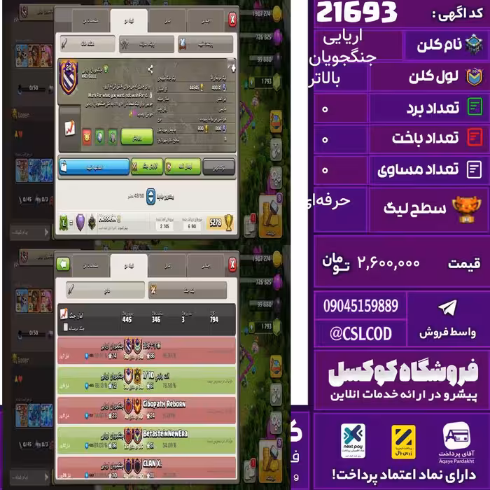 کلن کلش اف کلنز نام جنگجویان اریایی لول بالاتر تعداد برد 445 سطح لیگ حرفه‌ای کد 21693