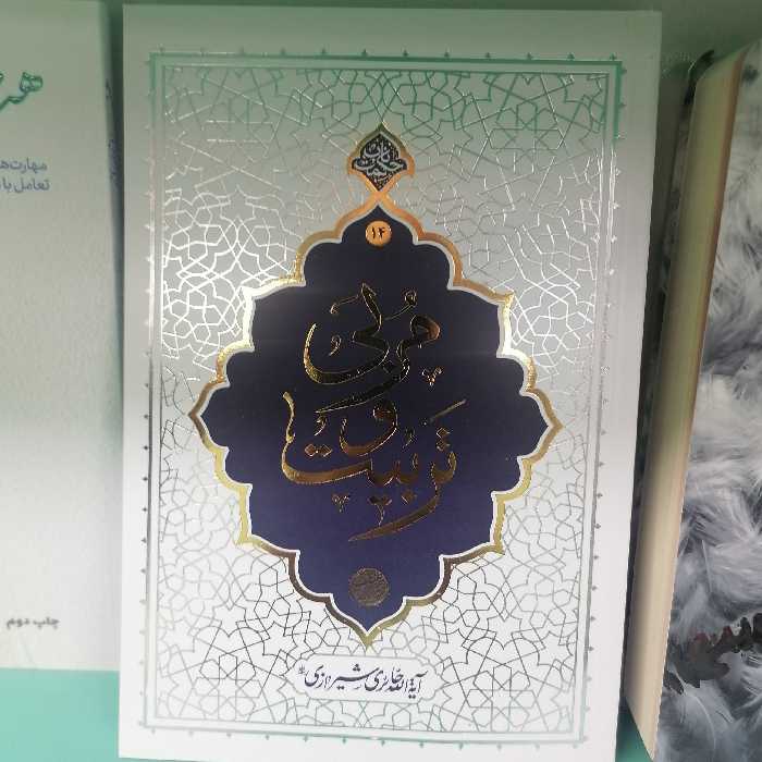 کتاب مربی و تربیت

نویسنده محی الدین حائری شیرازی
 نشر معارف
