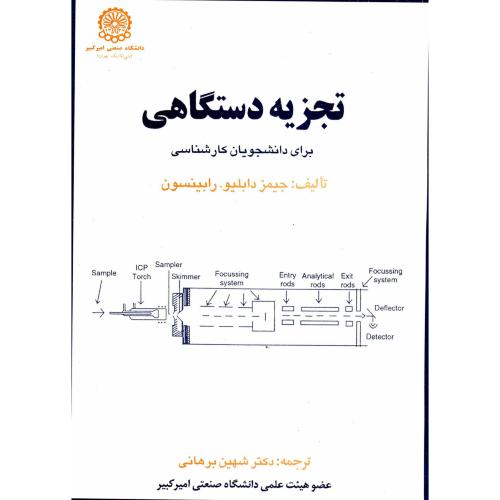 کتاب تجزیه دستگاهی برای دانشجویان کارشناسی ج 1