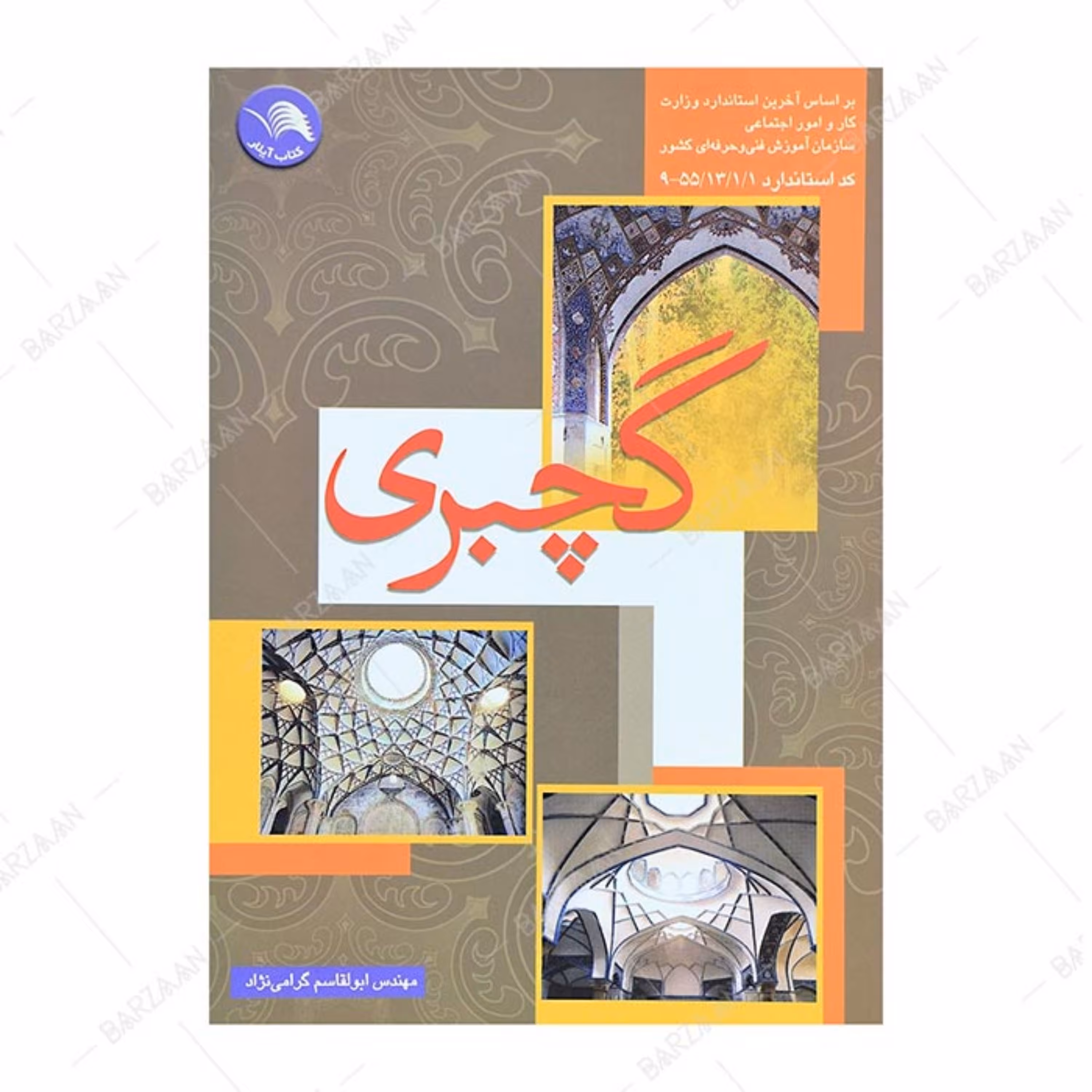 کتاب گچبری اثر ابوالقاسم گرامی نژاد انتشارات کتاب آیلار