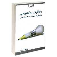 راهکارهای برنامه نویسی نشر دانشگاهی کیان (18995)