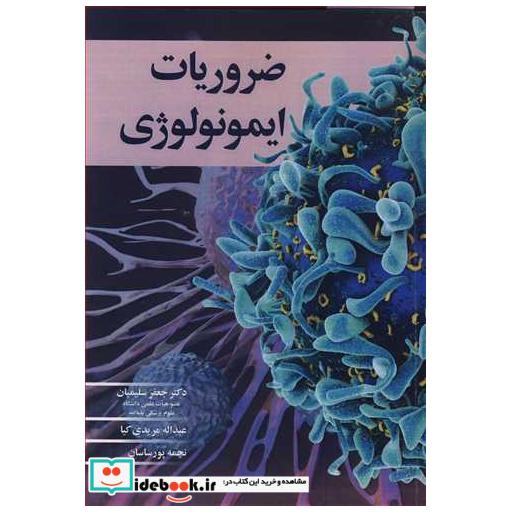 ضروریات ایمونولوژی
