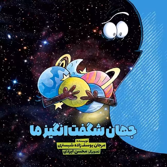 جهان شگفت انگیز ما