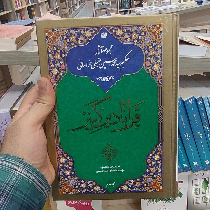 قرابادین کبیر - (دوره چهار جلدی)