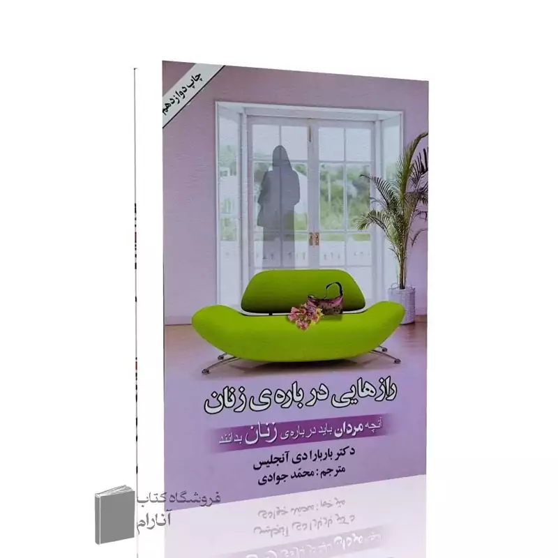 آنچه مردان باید درباره ی زنان بدانند