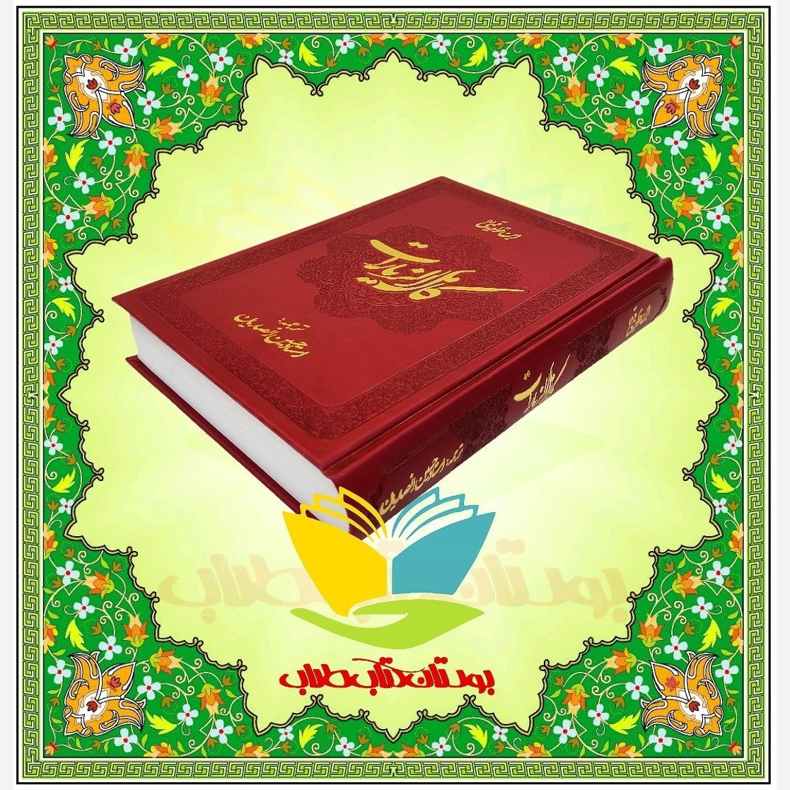 کامل الزیارات ( ترجمه استاد انصاریان)