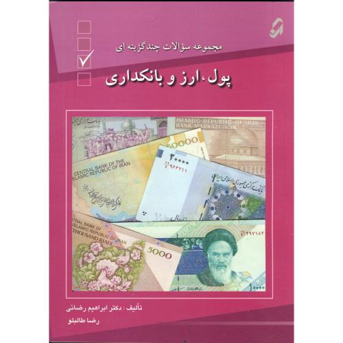 کتاب مجموعه سوالات چهارگزینه ای پول