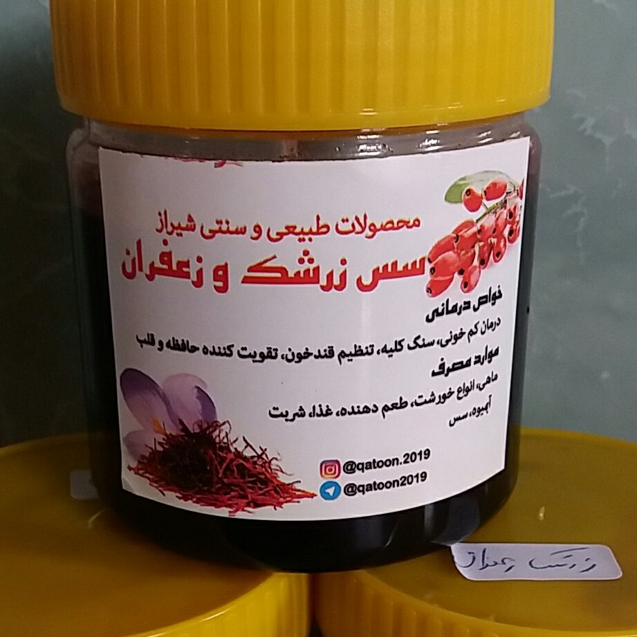 رب یا سس زرشک و زعفران (300 گرم