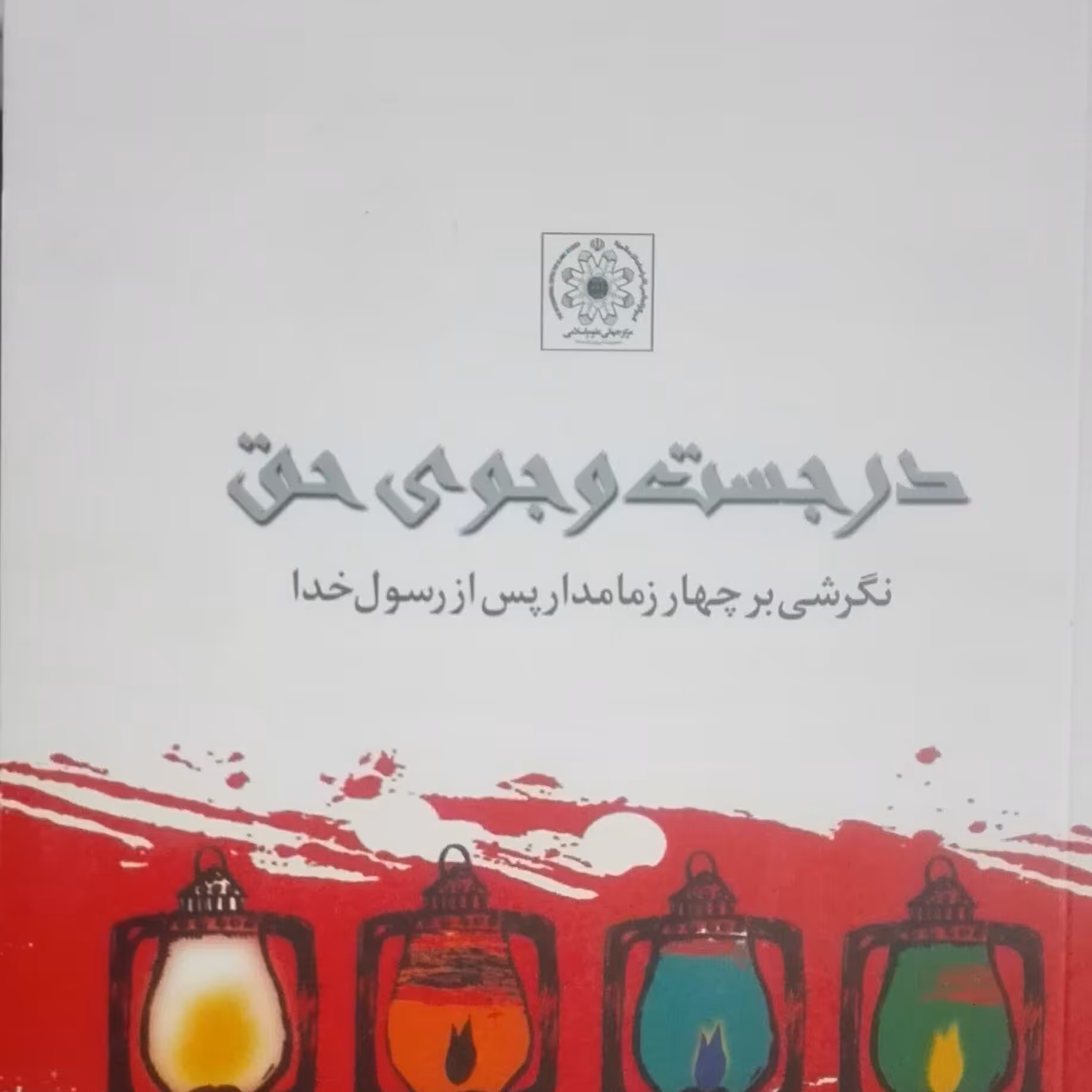 در جستجوی حق، نگرشی بر چهار زمامدار پس از رسول خدا
