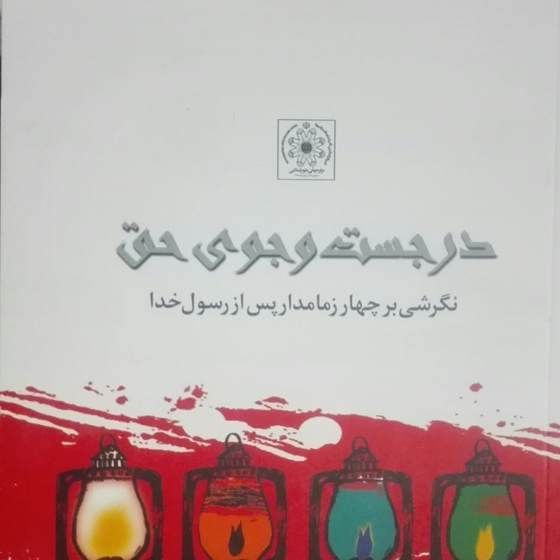 در جستجوی حق، نگرشی بر چهار زمامدار پس از رسول خدا
