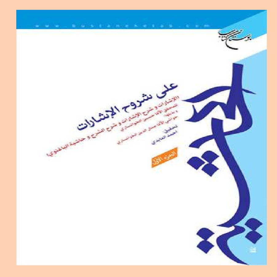 کتاب الحاشیه علی شروح الاشارات 2 جلدی اثر حسین خوانساری