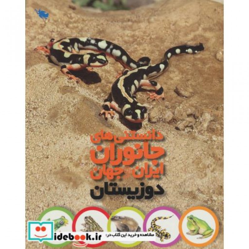 کتاب دانستنی های جانوران ایران و جهان دوزیستان