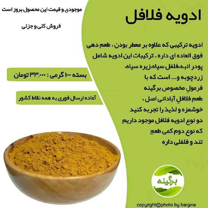 ادویه فلافل مخصوص آبادانی اصل و درجه یک 100 گرمی 