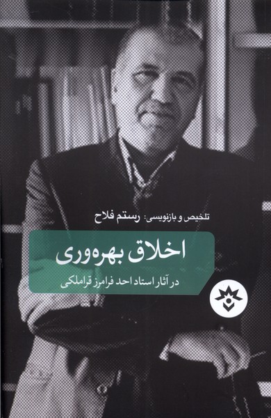 کتاب اخلاق بهره وری اثر رستم فلاح