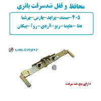 محافظ و قفل ضدسرقت باتری خودرو پژو پارس