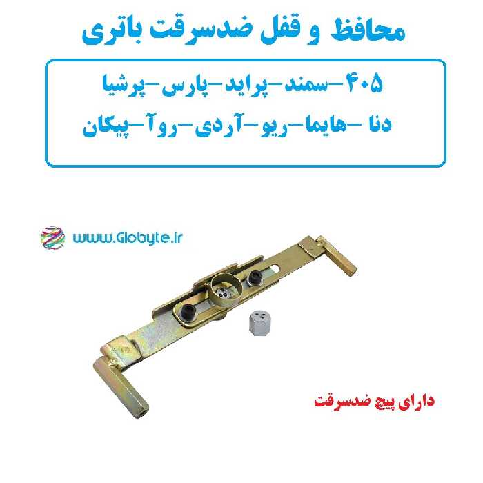 محافظ و قفل ضدسرقت باتری خودرو پژو پارس